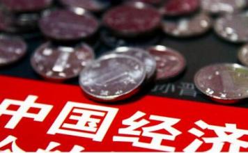 王金照：要全面、綜合地看待2015年的中國經濟數據