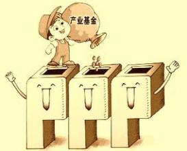 PPP產(chǎn)業(yè)基金投資運(yùn)作模式及風(fēng)險控制