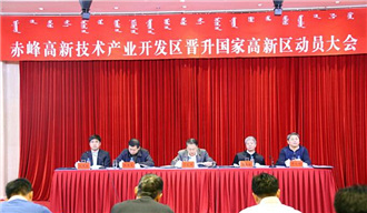 我院正式啟動內蒙古自治區(qū)赤峰市高新技術產業(yè)開發(fā)區(qū)升級國家高新區(qū)調研工作