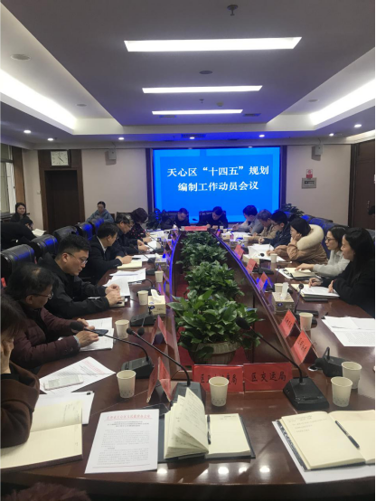 砥礪奮進(jìn)逐夢(mèng)前行 璀璨天心未來(lái)可期——長(zhǎng)沙市天心區(qū)召開“十四五”規(guī)劃編制工作動(dòng)員會(huì)議