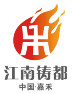 “江南鑄都”加速蝶變，湖南嘉禾縣積極推進(jìn)國家新型工業(yè)化產(chǎn)業(yè)示范基地建設(shè)